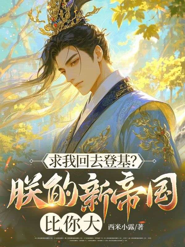 求我回去登基？朕的新帝国比你大(萧辰白令月)全文萧辰白令月阅读无弹窗结局_萧辰白令月小说阅读_笔趣阁（求我回去登基？朕的新帝国比你大）