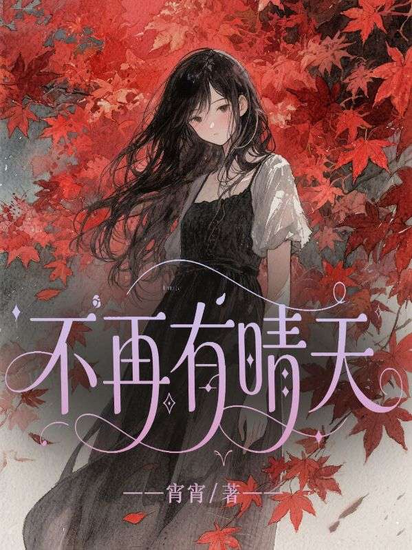 不再有晴天陆子彦夏林晚小晴完整版免费全文阅读