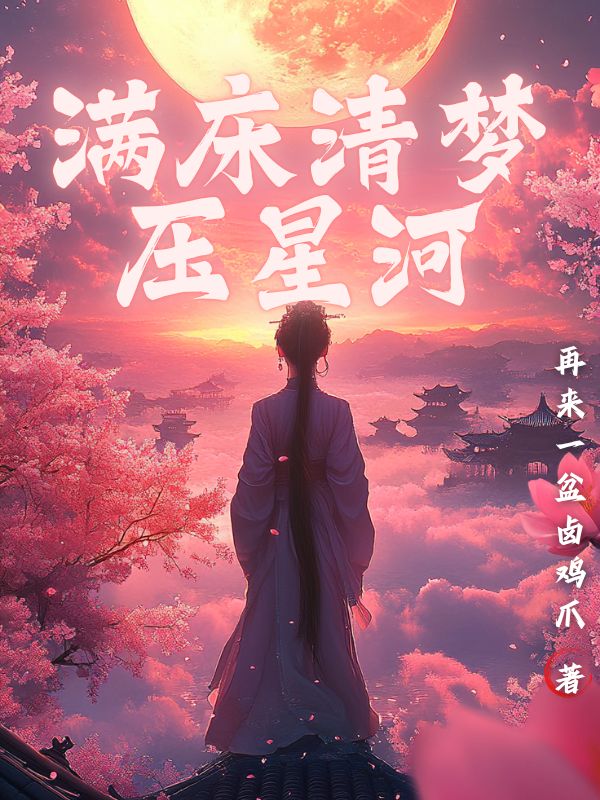 满床清梦压星河-1小说免费阅读全文无弹窗_满床清梦压星河-1小说全文阅读