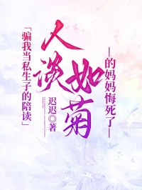 骗我当私生子的陪读，人淡如菊的妈妈悔死了小说（小雪陈宇凯陈霖冲）的小说全文免费阅读