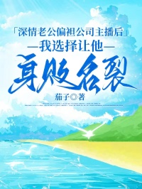 深情老公偏袒公司主播后，我选择让他身败名裂