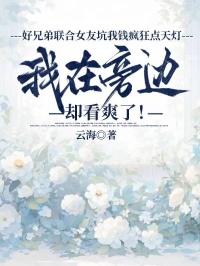 好兄弟联合女友坑我钱疯狂点天灯，我在旁边却看爽了！小说（陈宇吴诗诗杜浩）的小说全文免费阅读