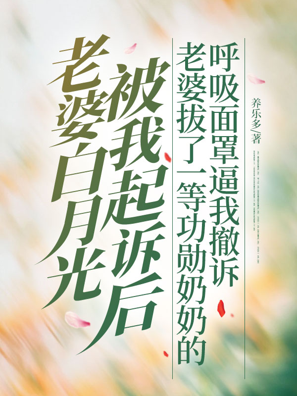 老婆白月光被我起诉后，老婆拔了一等功勋奶奶的呼吸面罩逼我撤诉