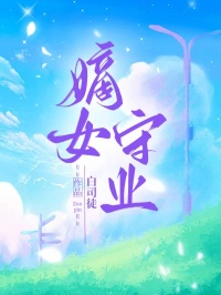 嫡女守业小说在线阅读_嫡女守业小说免费阅读全文
