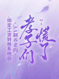 绑定工资转移系统后，AA制养老的孝子们慌了震撼上线顾远舟顾明野的内心纠葛与转变