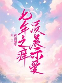 《七年之痒，凌晨示爱》免费阅读-韩沈清清王有富在哪本小说里阅读？(黄油咖啡)
