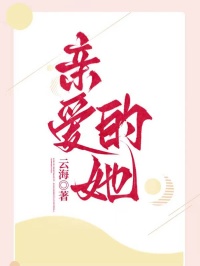 亲爱的她全本免费阅读 沈宇豪吴海棠结局
