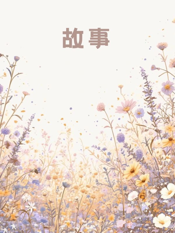 （季云州姜若妍苏晨）老婆助理用了我一片剃须刀后，我离婚了的小说免费阅读全文