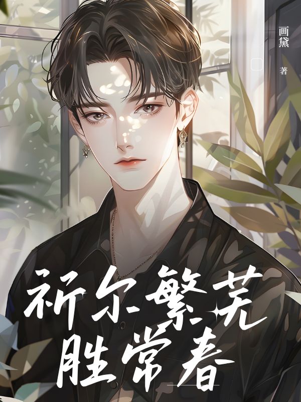 祈尔繁芜胜常春小说在线阅读_祈尔繁芜胜常春小说免费阅读全文