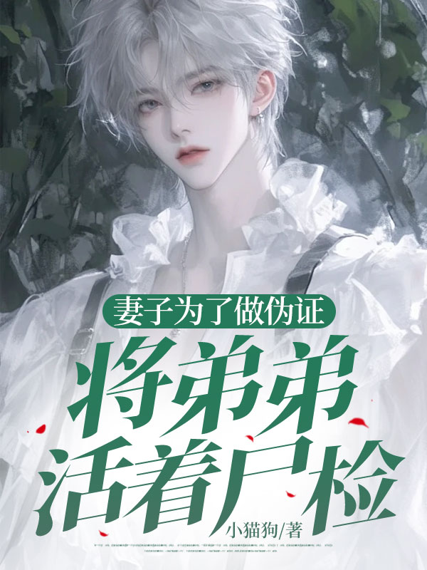 妻子为了做伪证，将弟弟活着尸检(主角陆亦宸宁舒顾淮川)最新章节更新笔趣阁