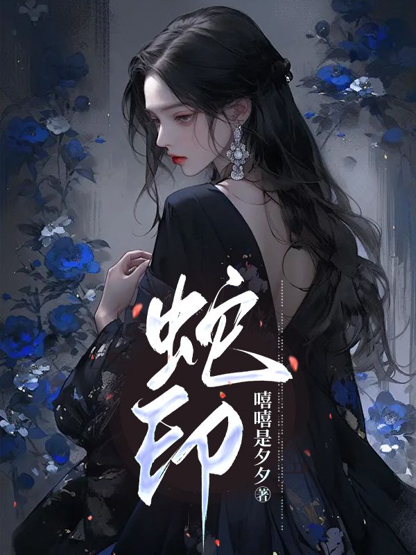 蛇印我裴济宁二小姐小黑蛇的小说免费阅读全文