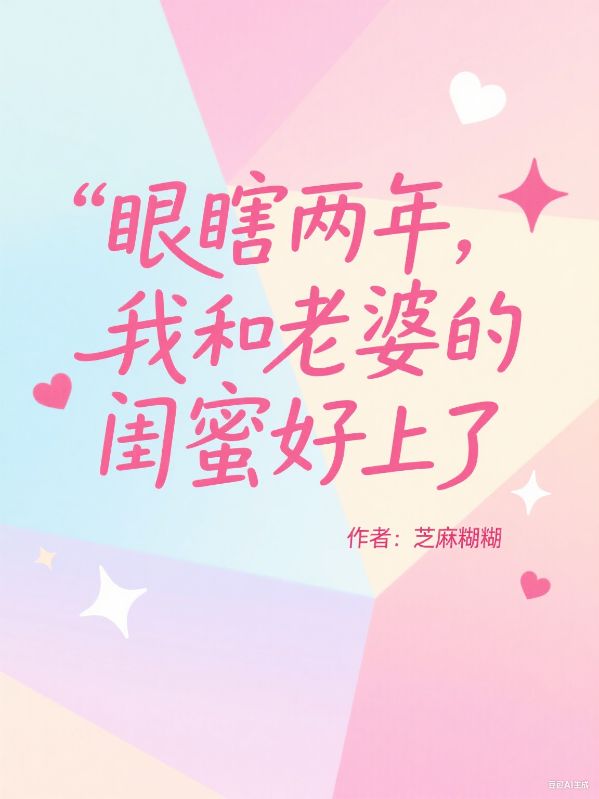 眼瞎两年，我和老婆的闺蜜好上了池景年孟允薇陆静宜免费全本阅读最新章节