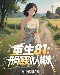 重生81：开局迎娶仇人妹妹已完结（林建国赵梅芳赵婉如）全文免费阅读无弹窗大结局_（林建国赵梅芳赵婉如）重生81：开局迎娶仇人妹妹已完结免费阅读全文免费阅读