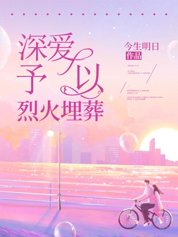 江枫林焰任月许燃张磊的小说免费阅读 深爱予以烈火埋葬结局