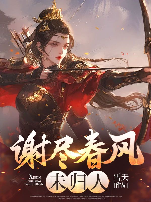 谢尽春风未归人沈青梧小说_谢尽春风未归人沈青梧的小说免费阅读