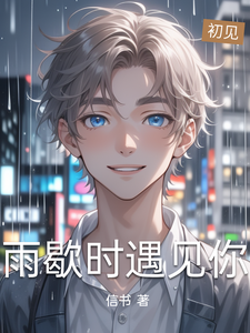 雨歇时遇见你（林毅许彦）的小说免费阅读全文